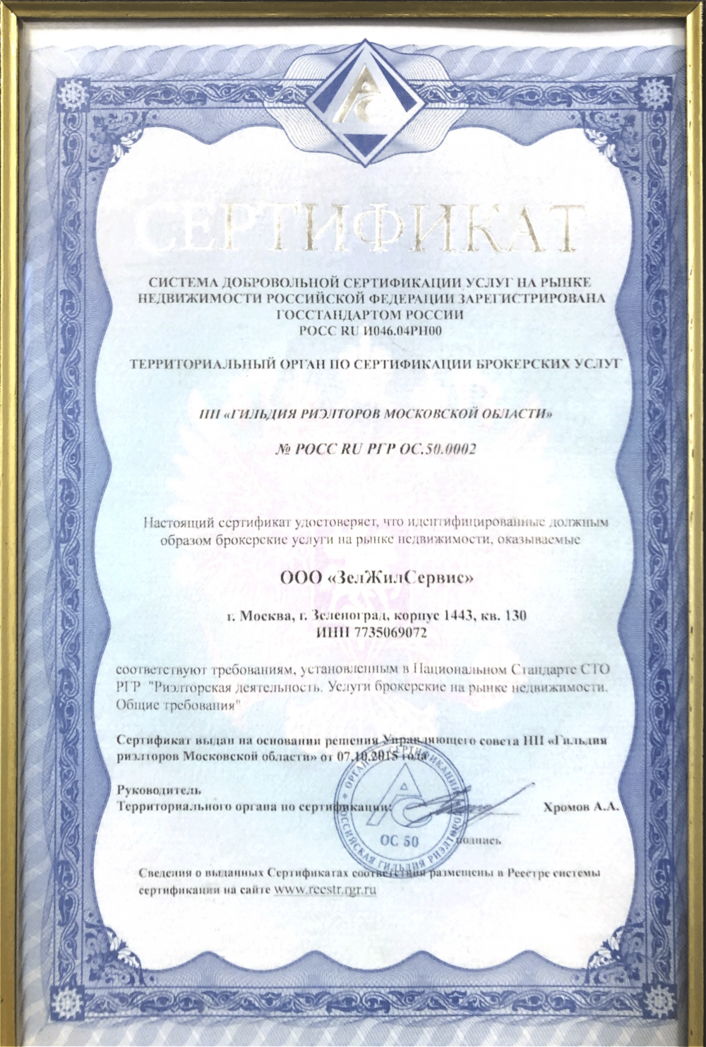 Сертификат соответствия профессиональной деятельности Российской Гильдии Риэлторов 