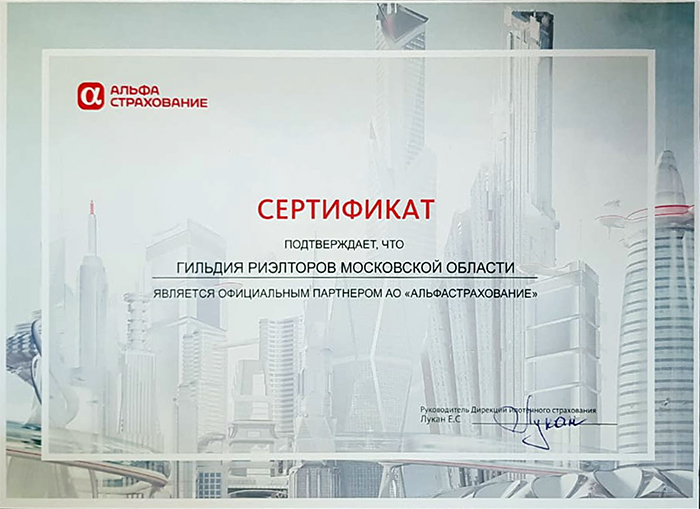 Сертификат о партнёрстве Гильдии Риэлторов Московской области и АО &quot;Альфастрахование&quot;