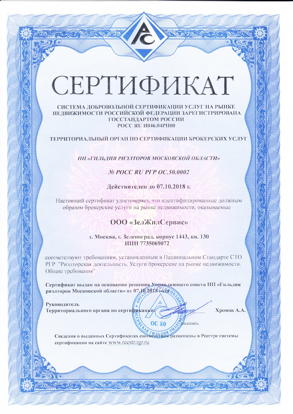 Сертификат на осуществление риэлторских услуг на рынке недвижимости Российской Федерации