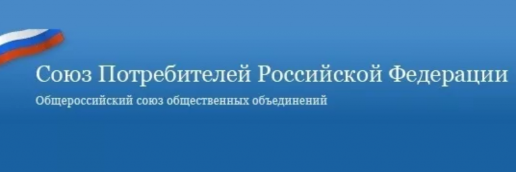 Федерация потребителей рф. Союз потребителей. Союз потребителей Российской Федерации. Союз потребителей логотип. Проверено Союз потребителей России.